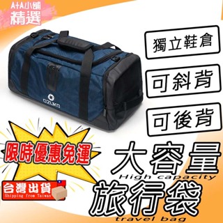 【台灣現貨】行李袋 健身包 後背包 側背包 旅行袋 運動包 獨立鞋袋 OZUKO輕量三用旅行袋