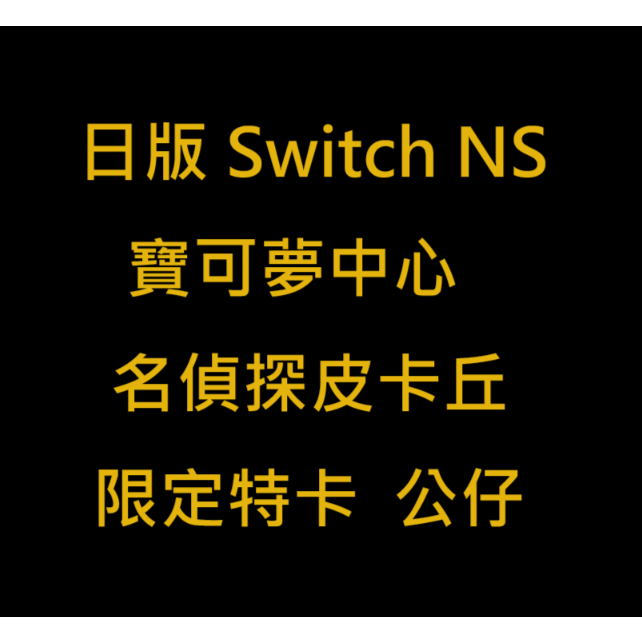 日版 Switch NS 名偵探皮卡丘  PTCG 寶可夢商店 精靈寶可夢 神奇寶貝 寶可夢中心