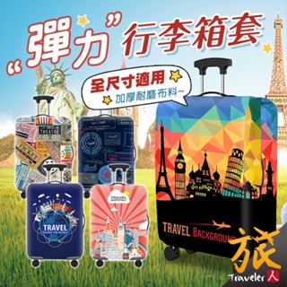 【臺灣出貨🇹🇼開發票】行李箱保護套 行李箱套 旅行箱套 全尺寸適用 行李套 彈力行李箱套 彈力箱套 旅行箱套