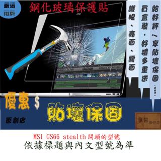 玻璃保護貼 MSI GS66 stealth 15.6吋 玻璃螢幕保護貼 螢幕保護貼 螢幕保護貼 鋼化玻璃 鋼化 玻璃