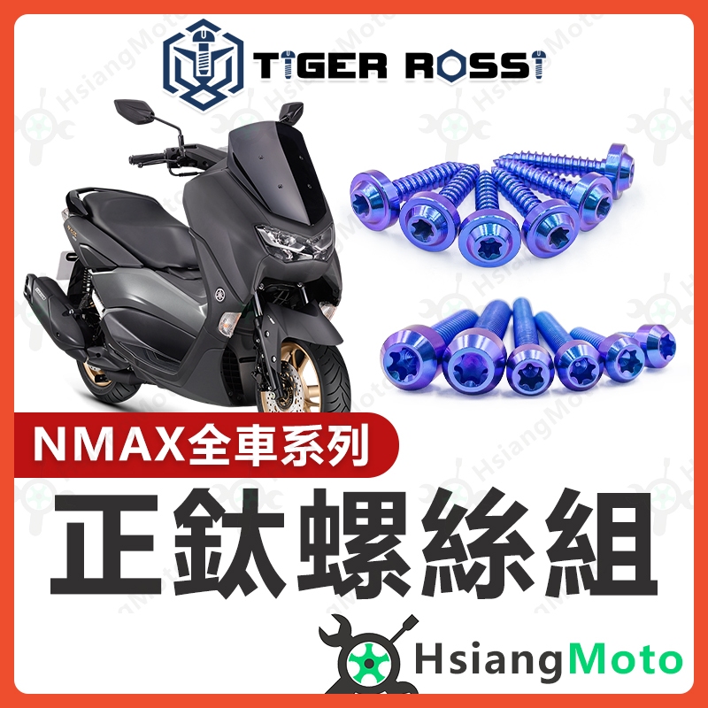 【現貨免運附發票】NMAX 全車螺絲 NMAX 155 鈦螺絲 鈦合金螺絲 鐵板牙 鐵板牙螺絲 前土除螺絲 nmax改裝