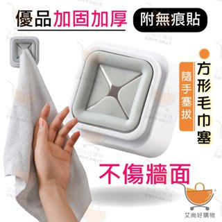毛巾塞 抹布塞 毛巾夾 抹布夾 無痕黏貼 方形收納塞 掛勾 掛塞 【臺灣現貨滿額免運】關注我們現領折價卷 艾尚好購物