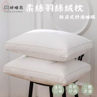 【好睡窩】柔絲羽絲絨枕 飯店枕 民宿枕 中低枕 蓬鬆枕 枕頭 透氣枕 枕芯