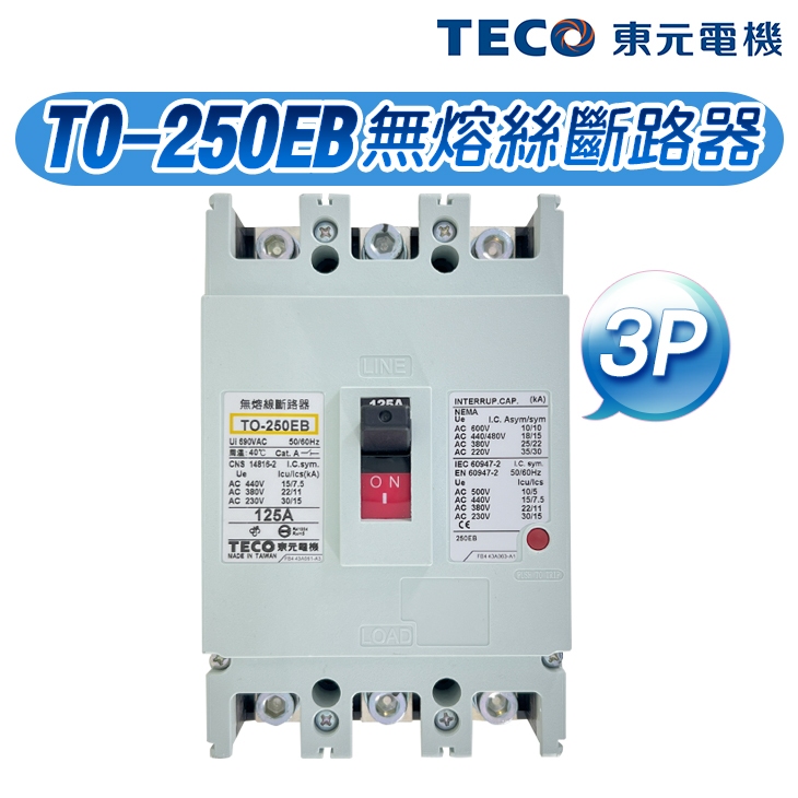 (公司現貨)東元 TO-250EB 3P 泛用型無熔絲斷路器 無熔絲開關 250AF NFB MCCB