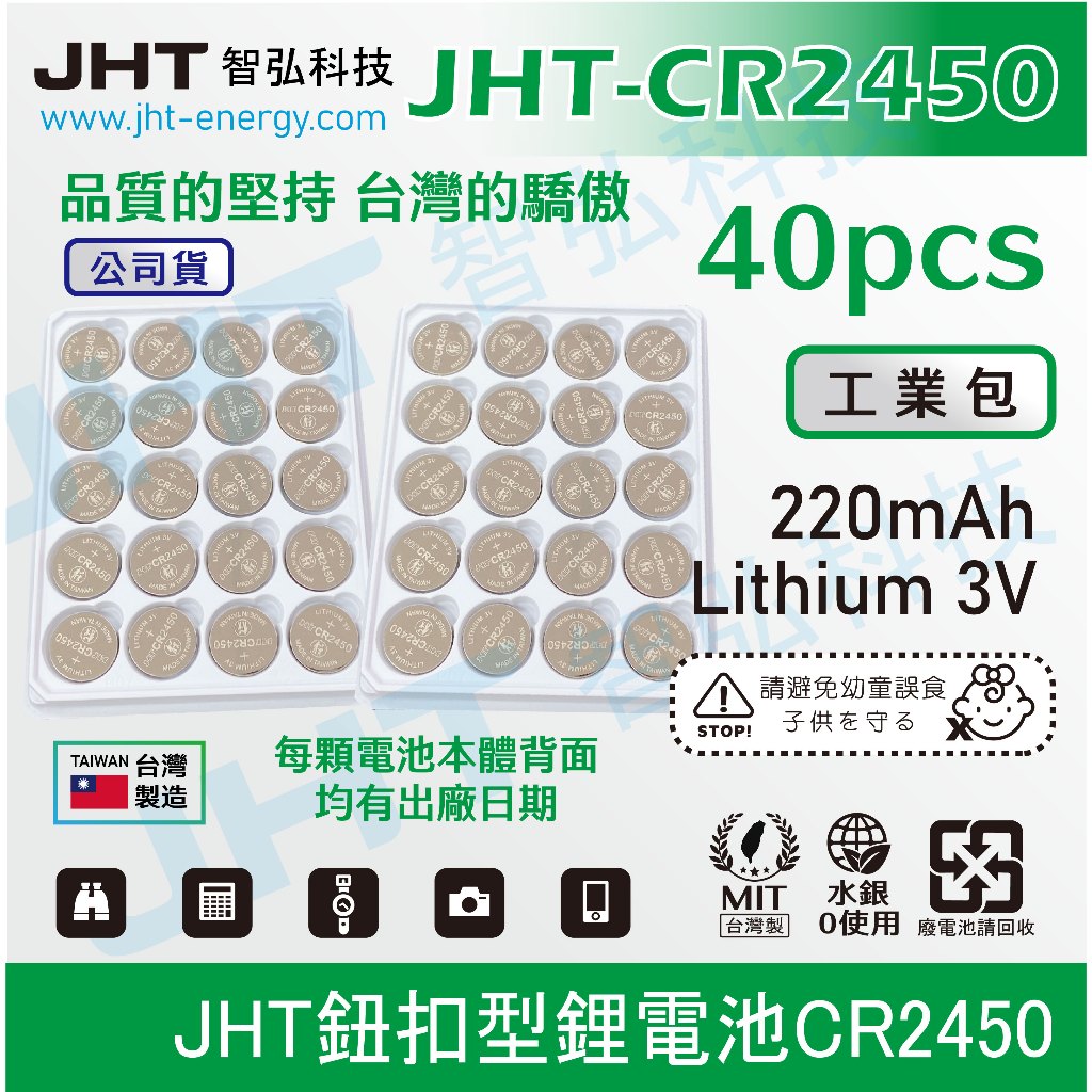 CR2450鈕扣電池【台灣製】JHT智弘科技-CR2450鈕扣電池MIT_遙控器電池_40顆裝_工業包