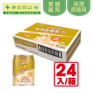 【三多】補體康C經典營養配方240ml*24罐《康宜庭藥局》《保證原廠貨》