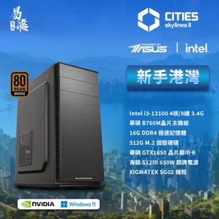 ASUS 華碩 大都會：天際II 新手港灣 電競電腦 Intel i3 組裝機 遊戲電腦 天際線 易飛電腦