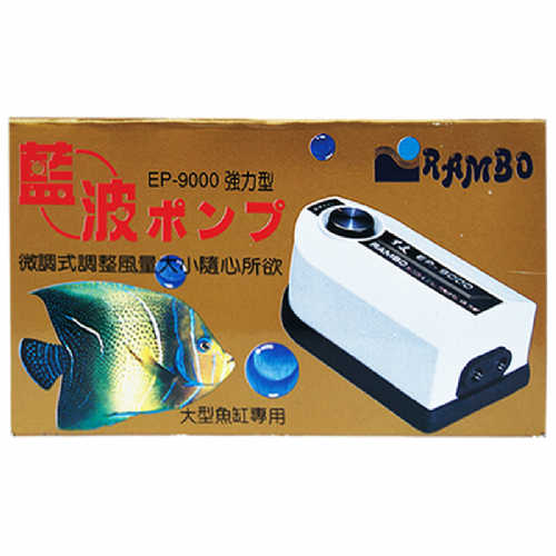 【大雁水族】藍波EP9000雙孔微調打氣機、打氣機、空氣幫浦、養魚用打氣機