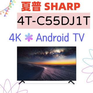 台灣公司貨 SHARP 夏普 4T-C55DJ1T 55吋 4K Android液晶顯示器