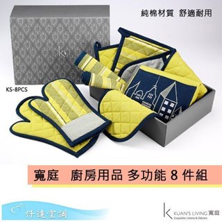 寬庭廚房用品八件組【KS-8PCS】廚房手套 抹布 桌墊 方便