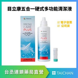【臺丞藥局】目立康 五合一硬式隱形眼鏡清潔液 250ml