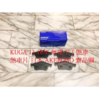 福特 KUGA 13-18 無電子手煞車 後 來令片 煞車片 煞車皮 日本 FBK 五泰 義大利 LPR 陶瓷板