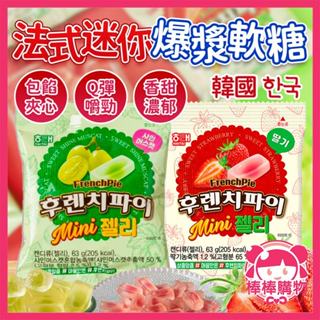 韓國 海太 草莓 葡萄 法式迷你爆漿軟糖 爆漿軟糖 軟糖 草莓爆漿軟糖 葡萄爆漿軟糖 水果軟糖 水果糖 棒棒購物