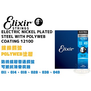 Elixir Polyweb 12100 1149 電吉他弦 吉他弦 極緻薄披覆 elixir弦 田水音樂