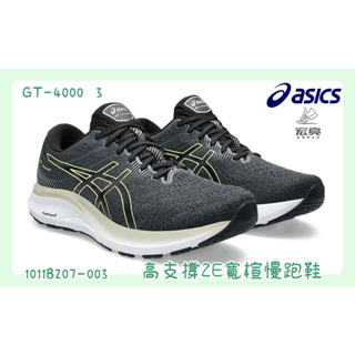 宏亮 Asics 亞瑟士 GT-4000 3 男款 2E寬楦 高支撐 慢跑鞋 1011B207-003