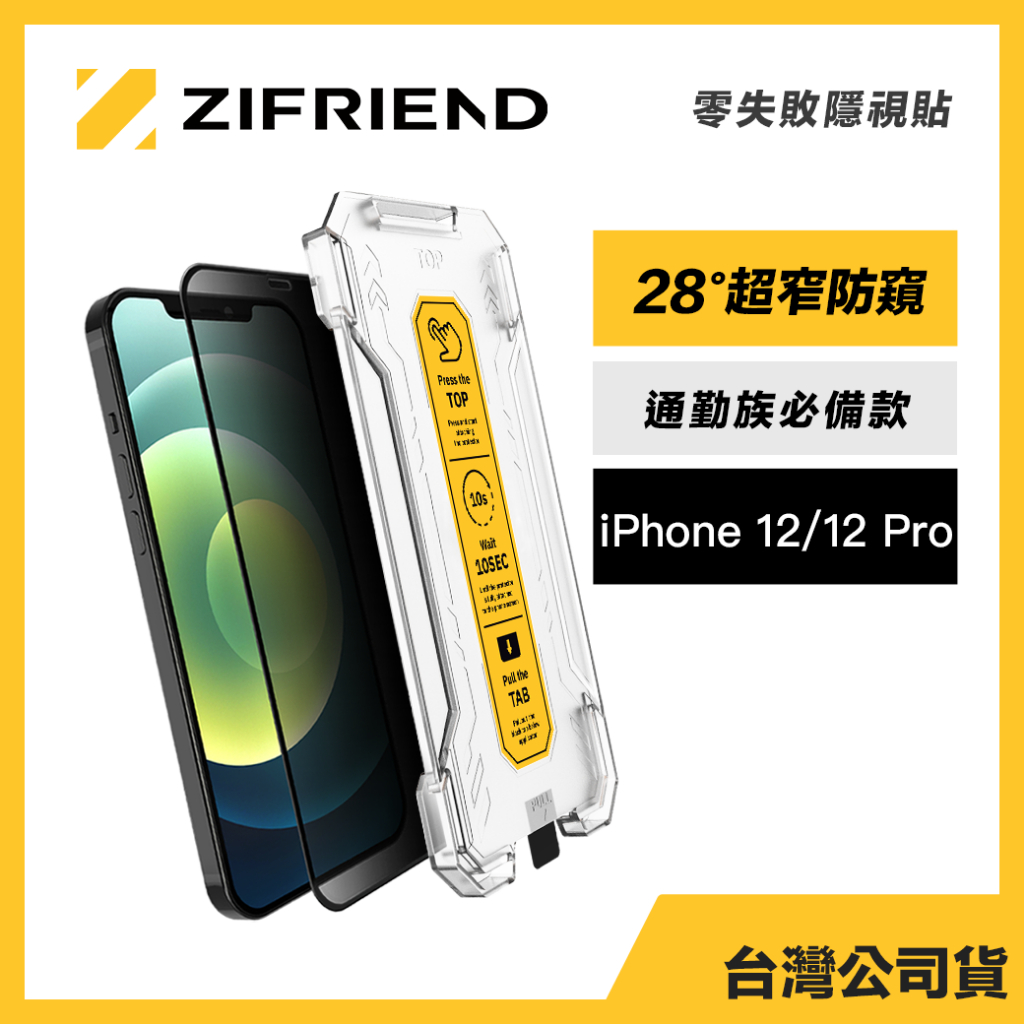 Zifriend 零失敗隱視貼 適用 iPhone 12/12 Pro 防窺保護貼 附貼膜神器