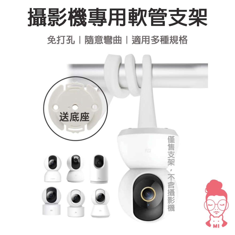 現貨 監控支架 適用小米 TP-LINK TAPO 攝影機專用 監視器支架嬰兒床 搖籃 窗簾桿安裝 攝影機軟管支架