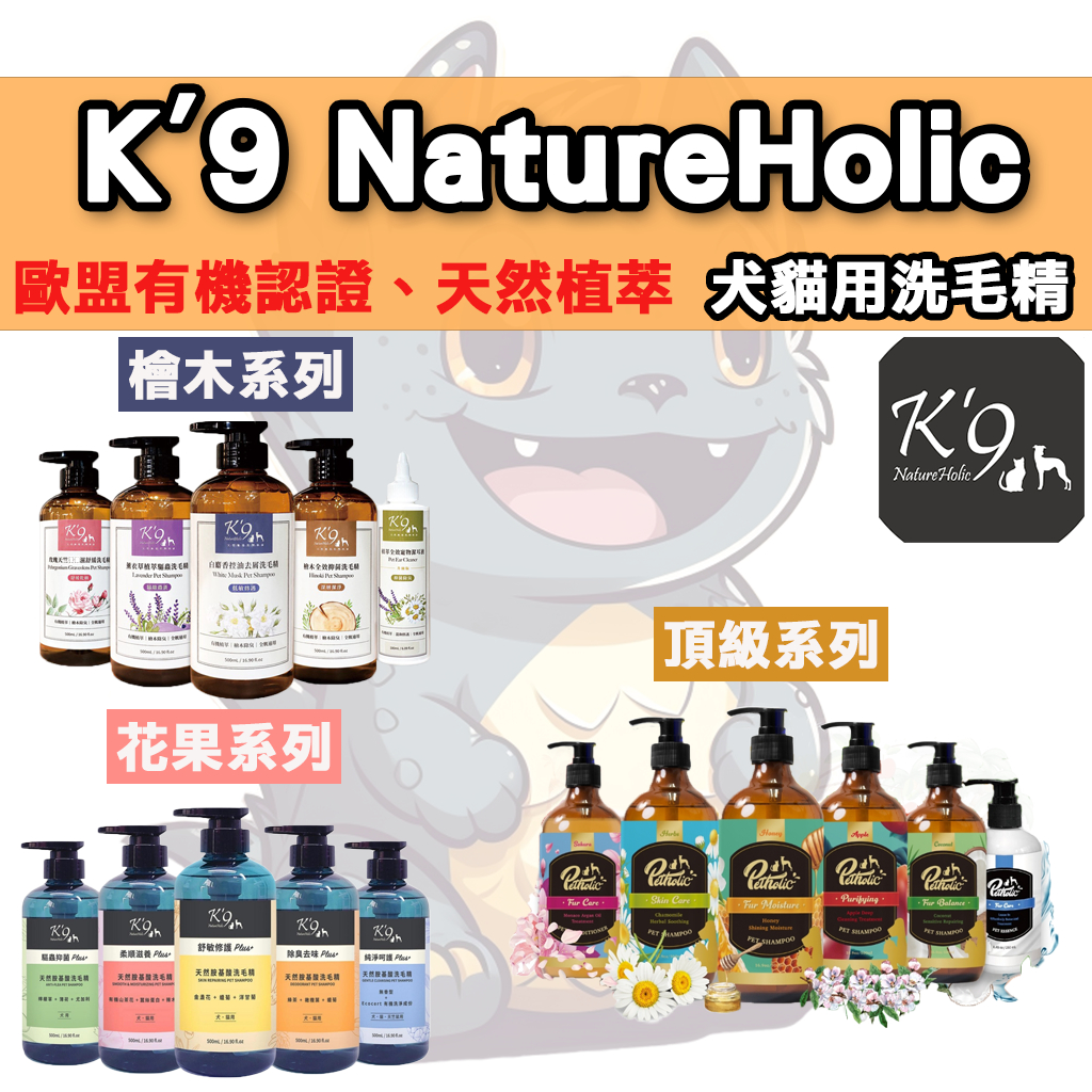 🐈貓吉拉🐈 Nature Holic K9 寵物洗毛精 頂級 花果 檜木 三大系列 寵物洗澡 犬洗毛精 貓洗毛精