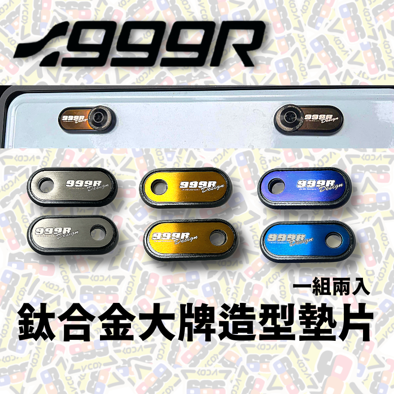 999R 鈦合金 造型墊片 鈦片 車牌螺絲 鈦片 車牌螺絲墊片 螺絲墊片 車牌墊片 裝飾鈦片 墊片大牌 墊片 螺絲 正鈦