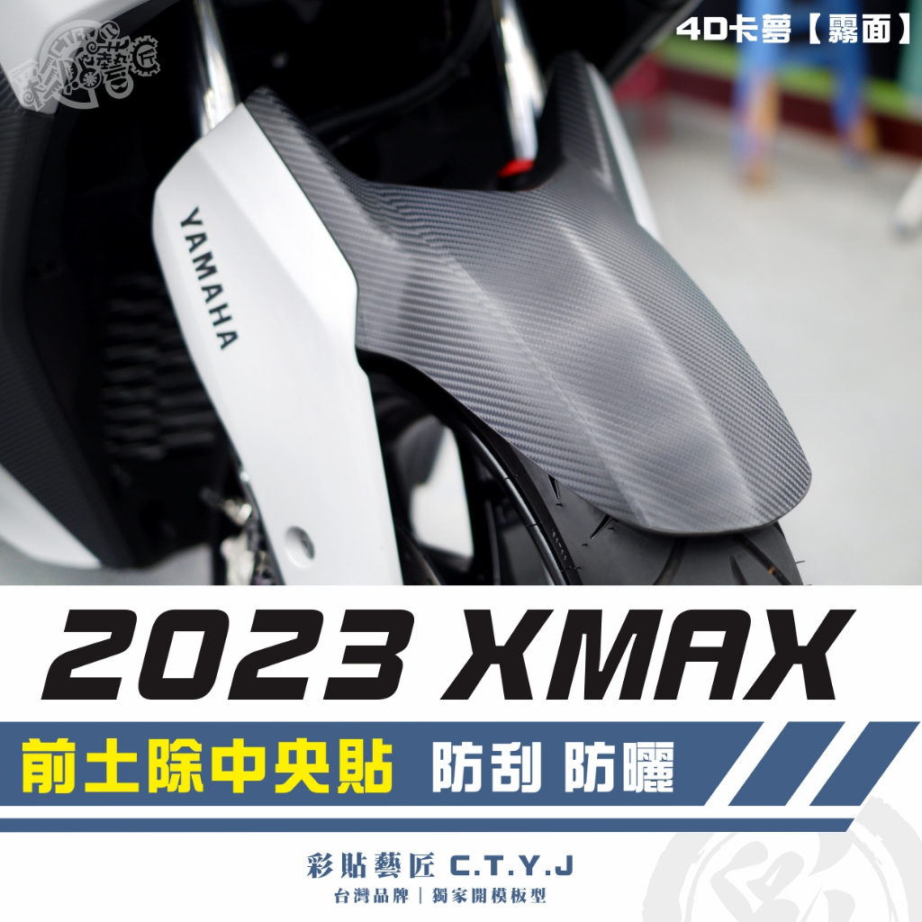 彩貼藝匠 2023 XMAX 300 前土除中央 卡夢 仿真鍛造碳纖維 車膜 貼紙 防刮 遮傷 機車貼紙