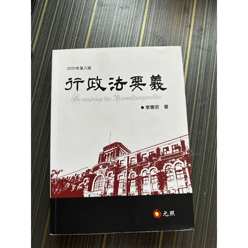 行政法要義 李惠宗 著