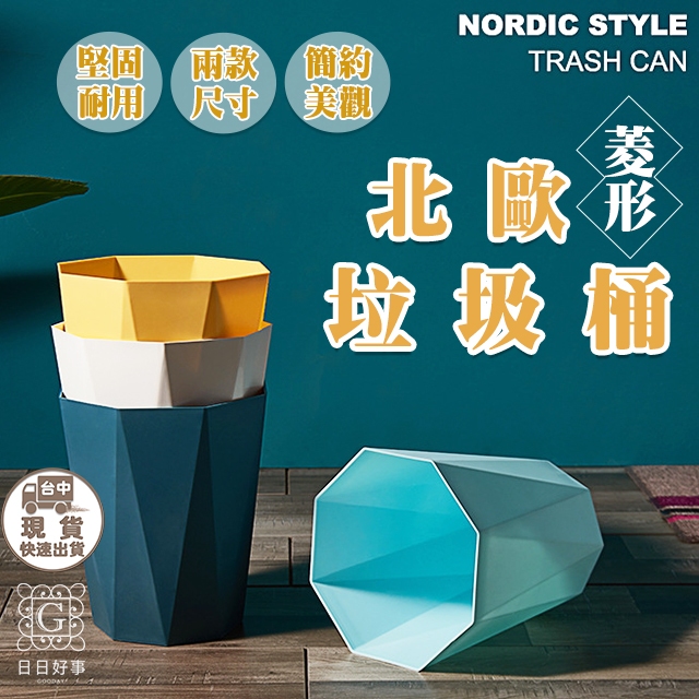 現貨！快速出貨！北歐風菱形垃圾桶 家用 垃圾桶 簡約風 素色 辦公室 客廳 廚房 衛生間 無蓋垃圾桶 桶子 垃圾箱