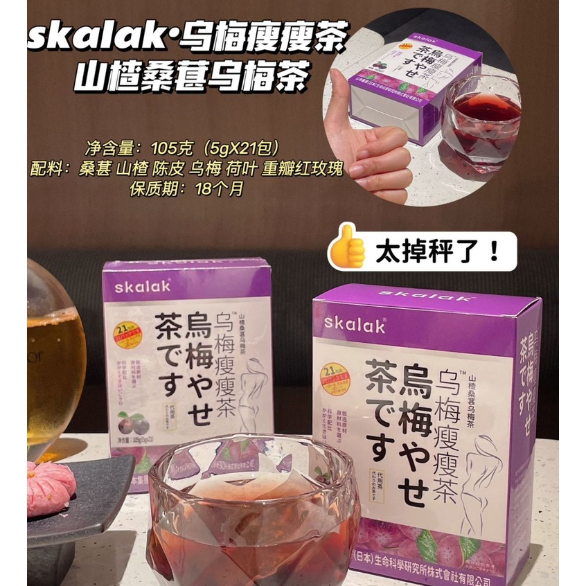 臺灣現貨 skalak烏梅瘦瘦茶 山楂桑葚烏梅茶 解膩養生茶 組合花果茶荷葉玫瑰