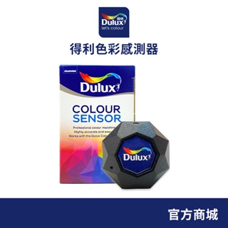 【Dulux得利】色彩感測器（一組裝）