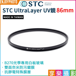 享樂攝影【STC】UltraLayer UV Filter/抗紫外線保護鏡 86mm UV鏡/濾鏡