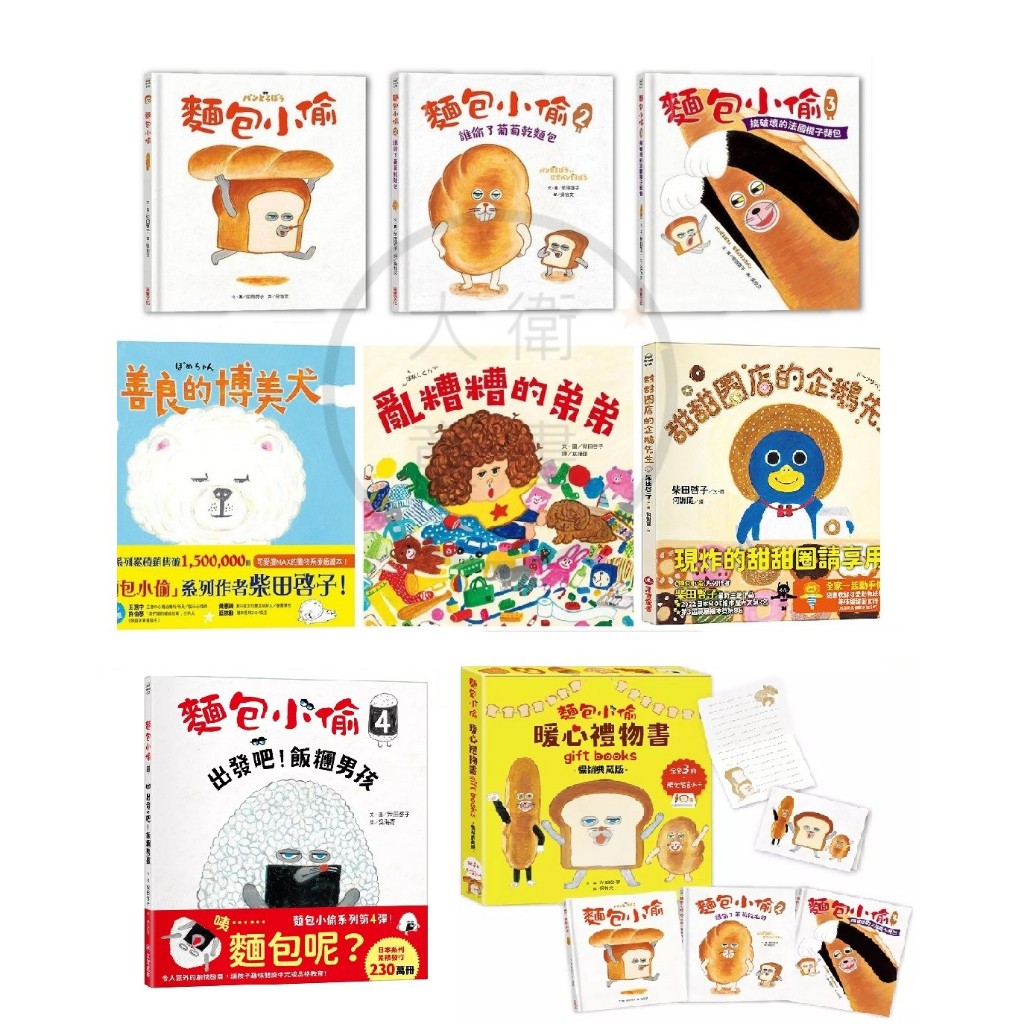 采實-麵包小偷1-5麵包小偷：出發吧！飯糰男孩/善良的博美犬/亂糟糟的弟弟/甜甜圈店的企鵝先生/原來的你最棒了 柴田啓子