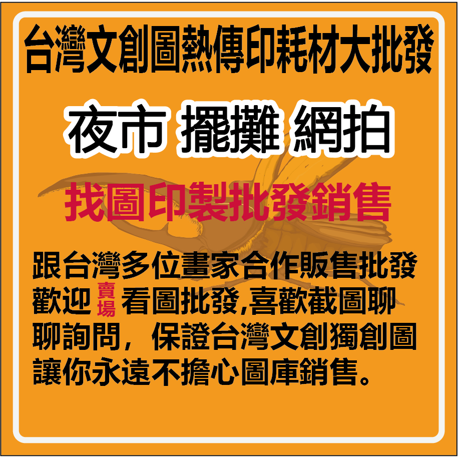 熱轉印圖案批發台灣文創夜市網拍批發衣服帆布袋印製專用