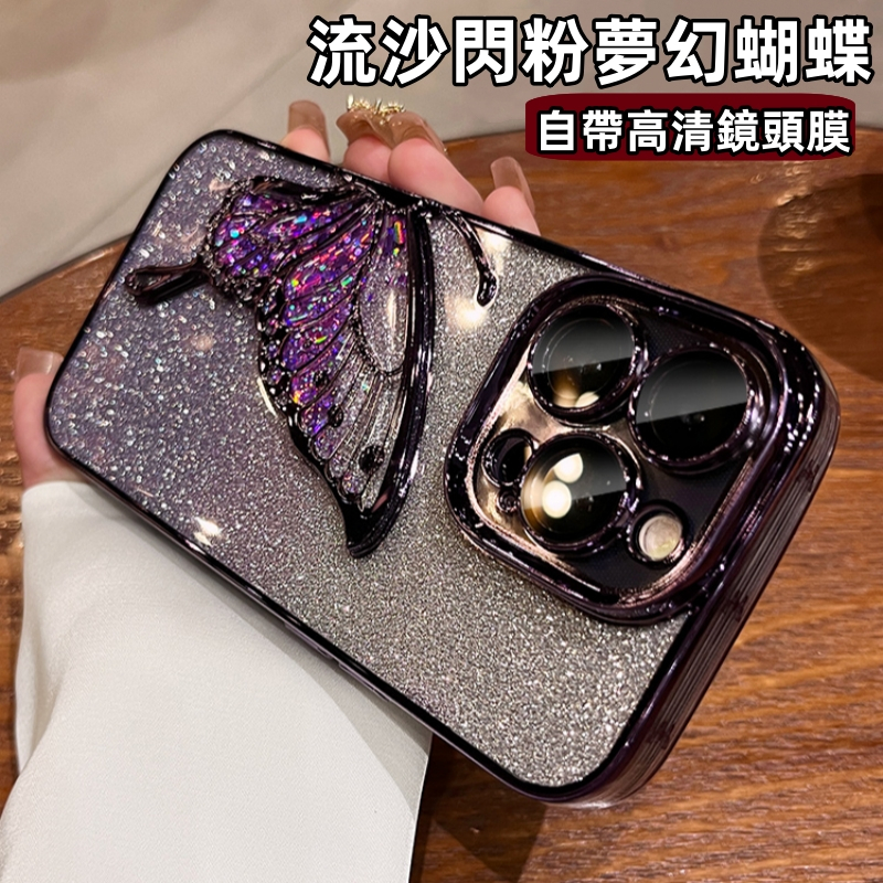 流沙漸變閃粉 夢幻蝴蝶 手機殼 適用於 蘋果 iPhone 15 14 13 12 11 pro max 防摔殼 保護殼