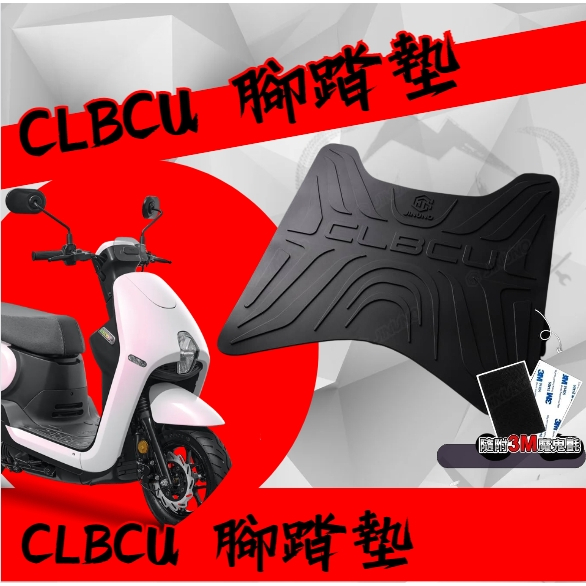 MOYS 桀諾 CLBCU 腳踏墊 橡膠腳踏墊 CLBCU腳踏墊 機車腳踏墊 CLBCU 改裝