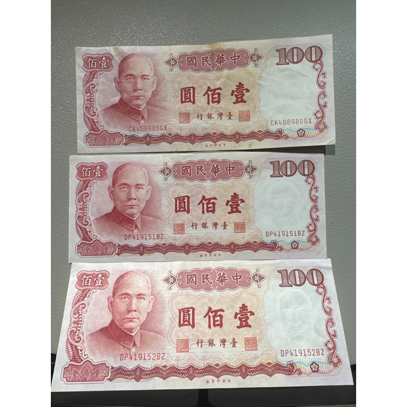 絕版舊鈔，民國58年，壹佰圓，一張壹佰元賣台北199元。