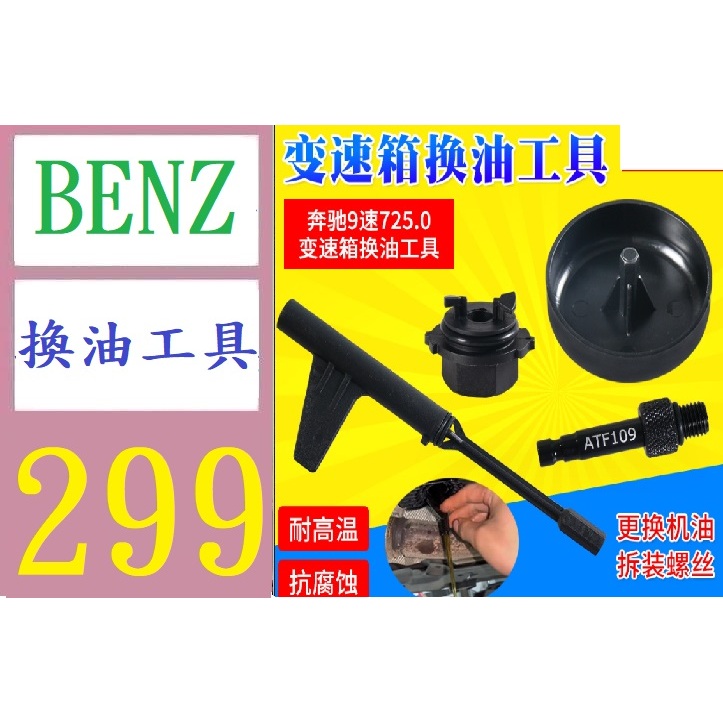 【三峽好吉市】變速箱換油工具奔馳9G九速油位檢查專用工具奔馳9速725.0 奔馳9速換油4件套 BENZ換油工具