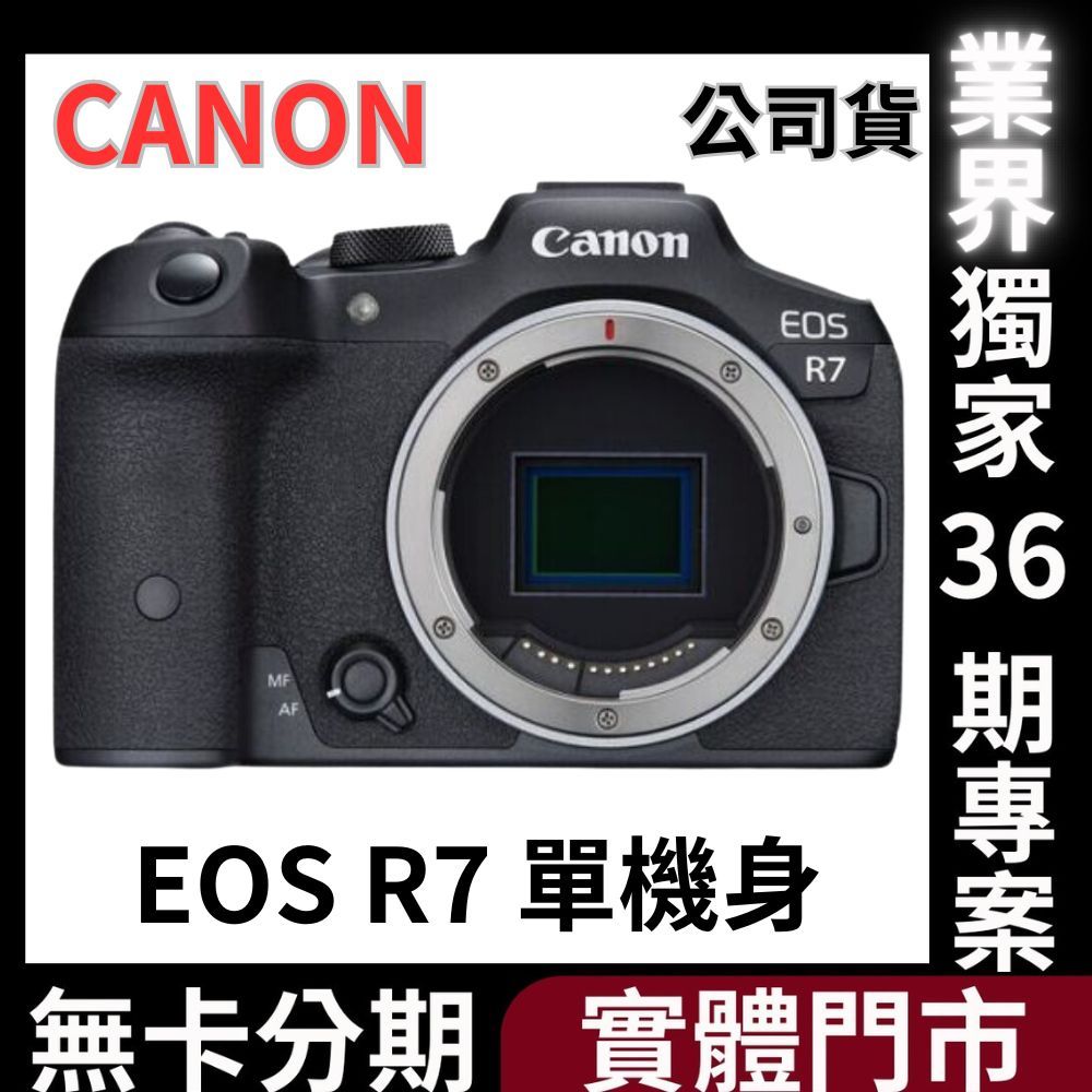 Canon EOS R7 單機身 公司貨 無卡分期 無卡分期 Canon相機分期
