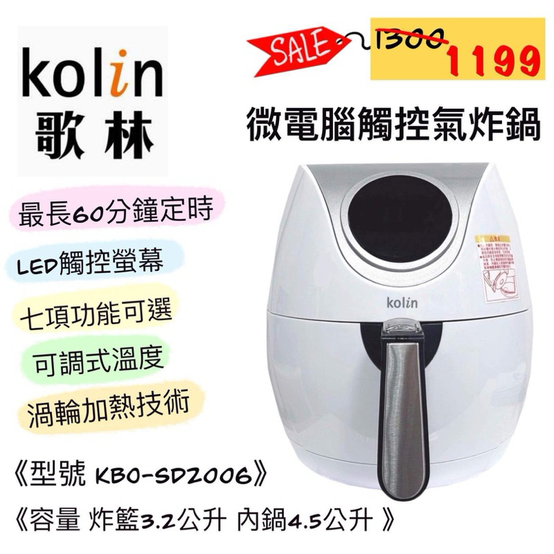 {全新品特惠} Kolin 歌林 KBO-SD2006 微電腦觸控氣炸鍋