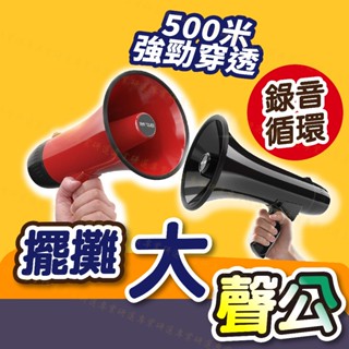 【台灣現貨附發票】大聲公 擴音喇叭 擴音器 廣播器 揚聲器 錄音循環播放 可折疊手柄 ABS耐磨材質 附贈充電線