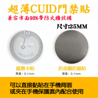 👍 當天出貨 👍IC-CUID 13.56 晶片貼可複製IC門禁卡nfc超薄門禁卡貼25mm35mm（帶背膠）