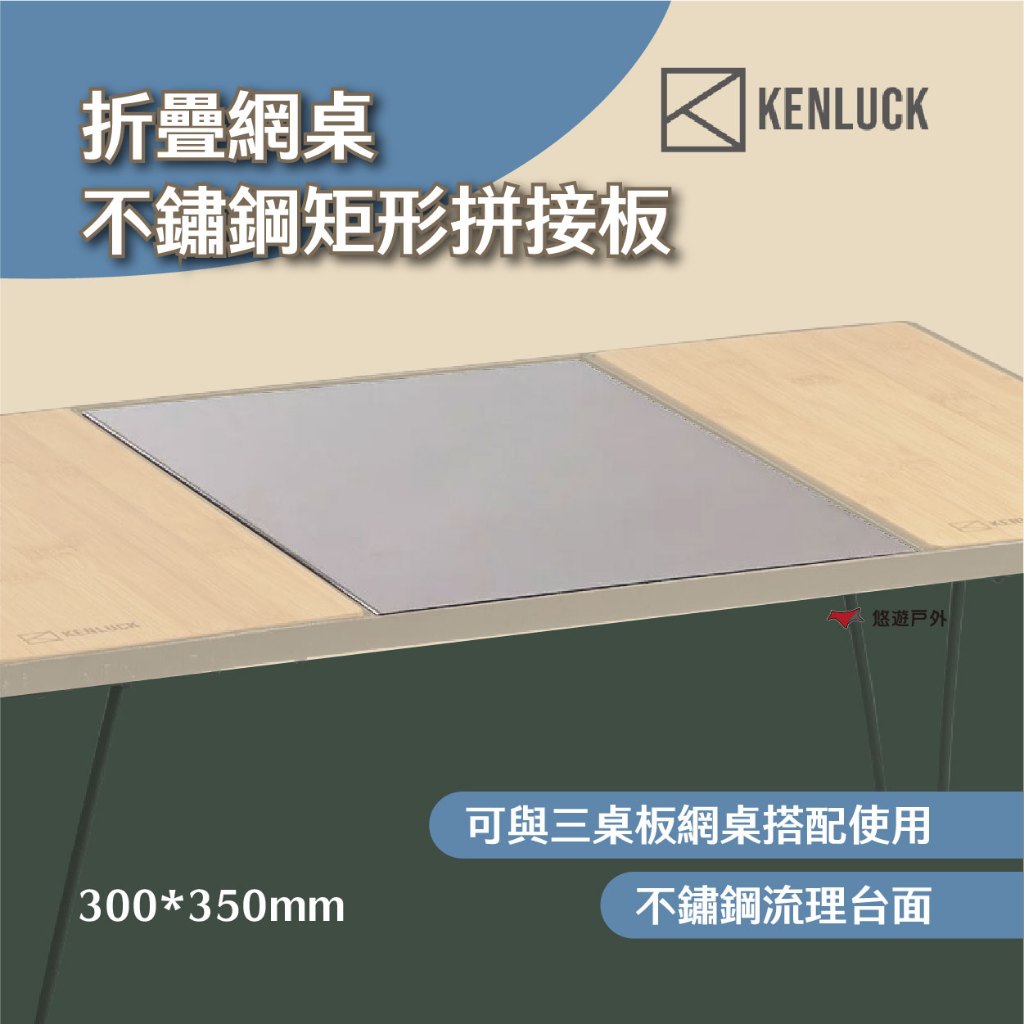 【KENLUCK】折疊網桌-不鏽鋼矩形拼接板 三桌板網桌搭配 不鏽鋼流理檯面 替換板 烹飪調理 露營 悠遊戶外