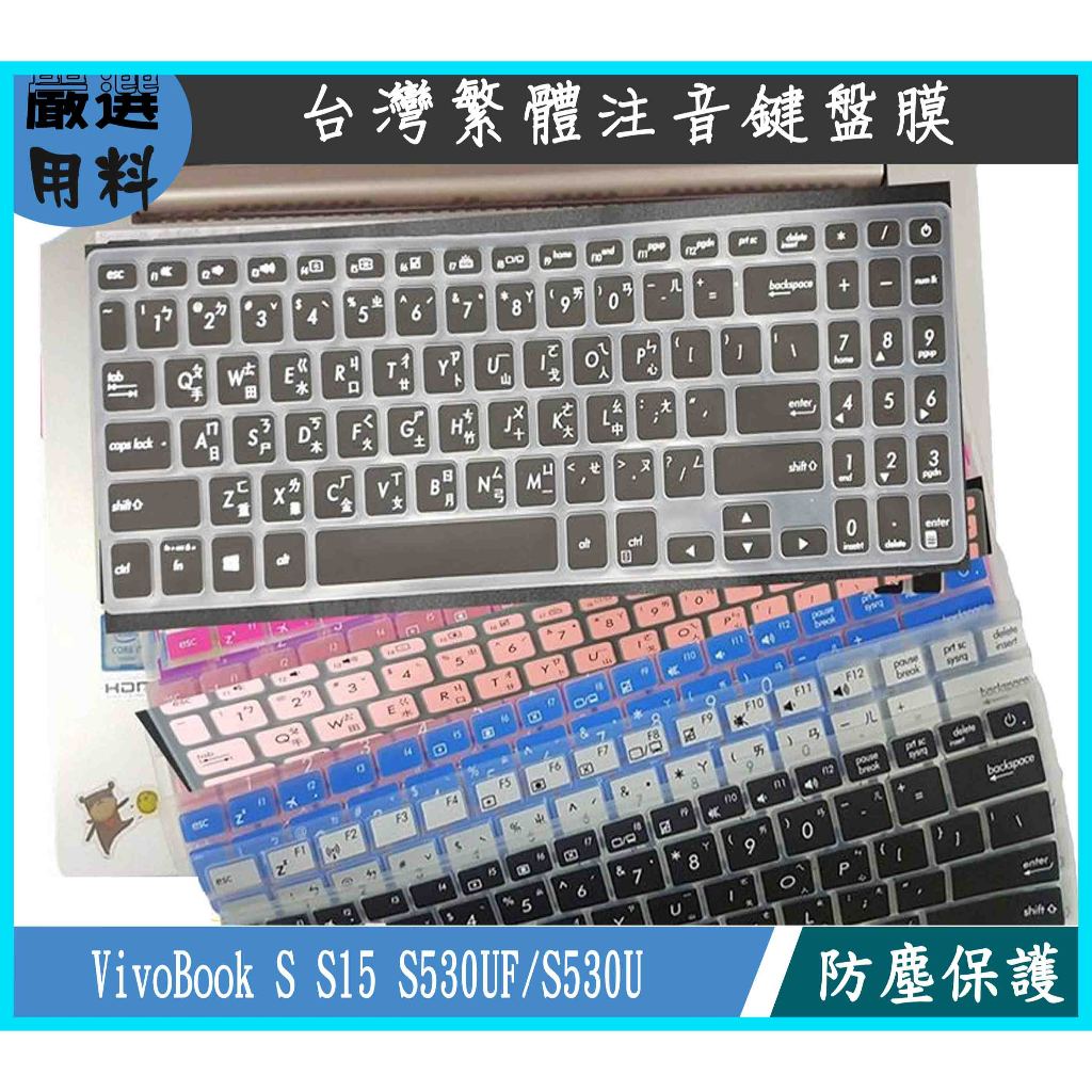 彩色 華碩 VivoBook S S15 S530UF S530U ASUS 鍵盤膜 鍵盤保護膜 繁體注音