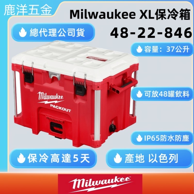 鹿洋五金【附發票】Milwaukee 美沃奇 配套工具箱系列: 配套 XL保冷箱 冰桶 48-22-8462