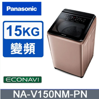 ✿聊聊最便宜✿全台配裝✿全新未拆箱 NA-V150NM-PN【Panasonic 國際牌】15公斤溫水變頻洗衣機