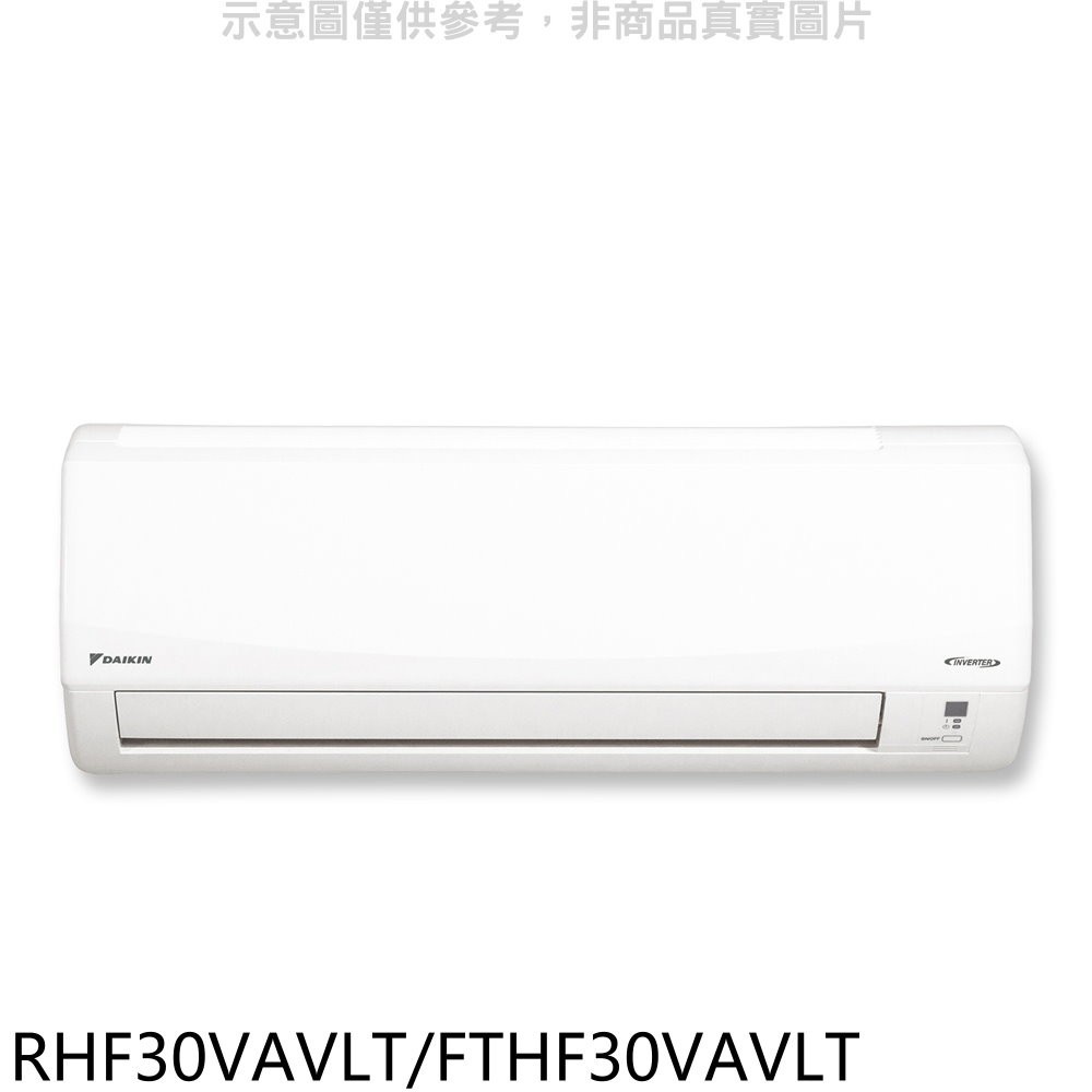 大金【RHF30VAVLT/FTHF30VAVLT】變頻冷暖經典分離式冷氣(含標準安裝) 歡迎議價