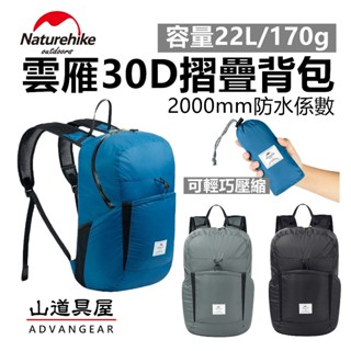 【山道具屋】NatureHike-NH 雲雁30D 輕量抗水彈丸攻頂包/登山小背包