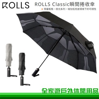 【iumbrella】ROLLS Classic瞬間捲收傘 夜光限定款 兩色 一鍵收傘 大傘面摺疊傘 限量發售