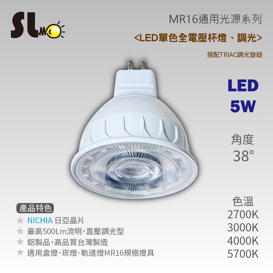 ღ勝利燈飾ღ MR16 LED 5W 38D 調光杯燈 NICHIA晶片 全電壓 調光 台灣製_盒燈 崁燈 軌道燈