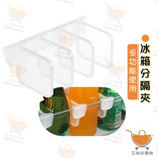 冰箱分隔夾 冰箱側門分格 整理分隔夾 小物分隔夾 卡扣分格夾【臺灣現貨滿額免運】關注我們現領折價卷 艾尚好購物