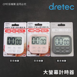 ☆CP籽☆日本dretec大螢幕計時器 六按鍵 正/倒數時鐘雙功能計時器 學習/烘焙計時器 白/粉/深灰 T-592