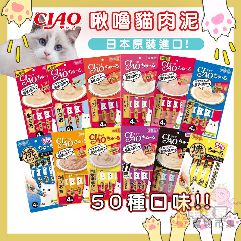 CIAO 啾嚕貓用肉泥 超熱銷🔥日本原裝進口 多種口味可選 貓肉泥 CIAO肉泥 燒肉泥 化毛肉泥 貓咪肉泥 寒天肉泥
